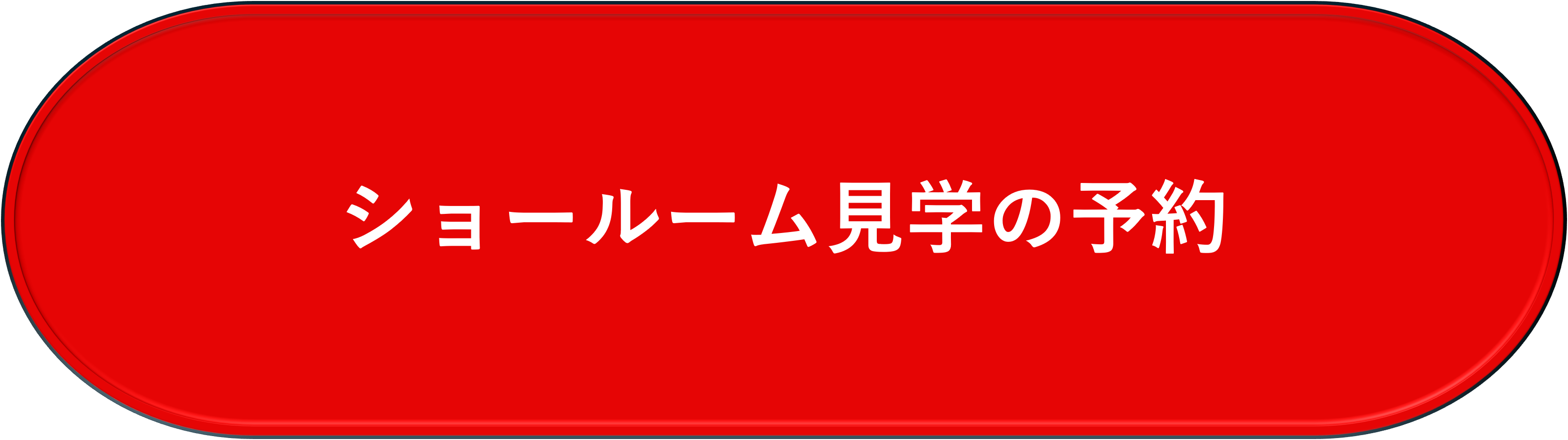 ショールームの予約ボタン