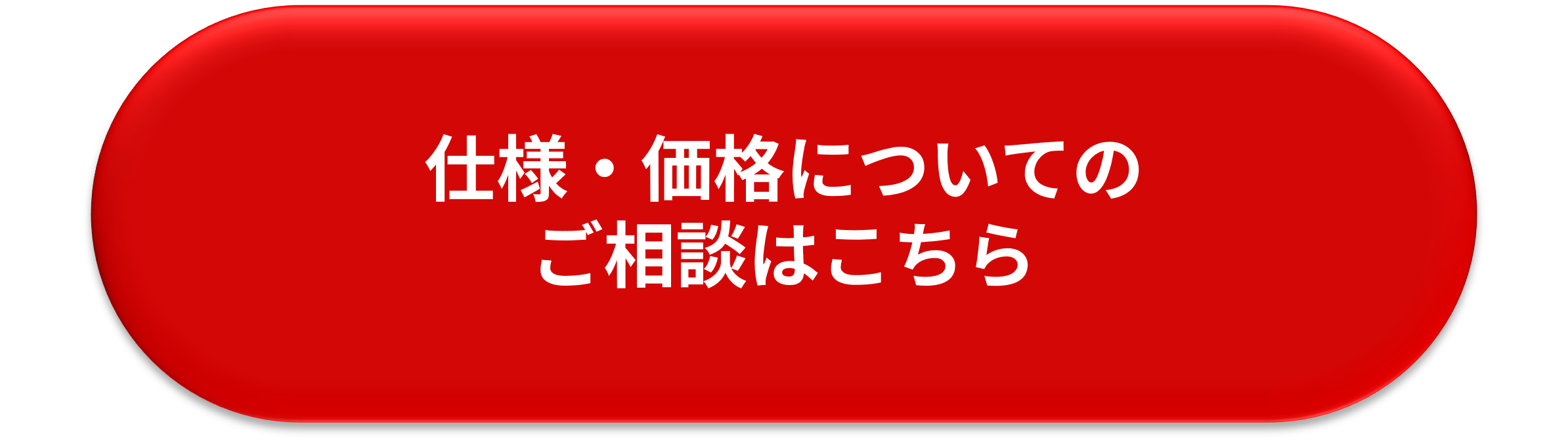 仕様・価格についてのご相談はこちらからお問い合わせください。